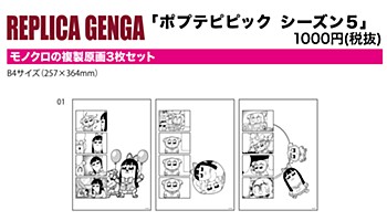 REPLICA GENGA 3枚セット ポプテピピック シーズン5 01 4コマデザイン (REPLICA GENGA 3 Set "Pop Team Epic Season 5" 01 4-frame Cartoon Design)