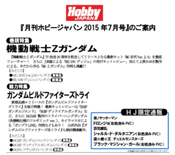 ホビージャパン 2015年7月号 (雑誌) (Hobby Japan Magazine July 2015 (Book))