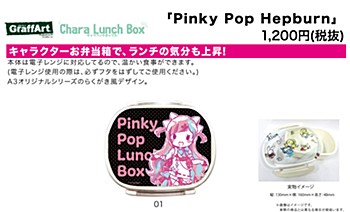 キャラランチボックス Pinky Pop Hepburn 01 ドットデザイン(グラフアートデザイン)