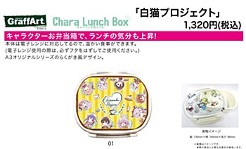 キャラランチボックス 白猫プロジェクト 01 イエロー カフェVer. (グラフアートデザイン) (Chara Lunch Box "Shironeko Project" 01 Yellow Cafe Ver. (Graff Art Design))