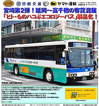 The Bus Collection Miyazaki Kotsu Hito Mono Hakobu Ecology Bus 2