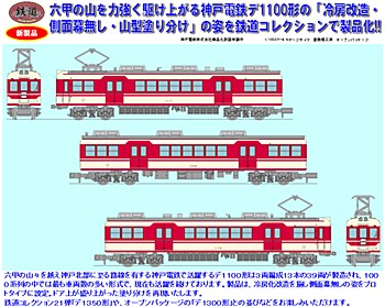 鉄道コレクション 神戸電鉄デ1100形 3両セット (Railway Collection Kobe Electric Railway De Type 1100 3 Car Set)