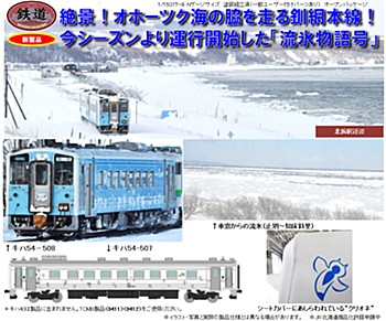 鉄道コレクション キハ54 500番代 流氷物語号 (Railway Collection KiHa 54 No. 500 fee Ryuhyo Monogatari Go)