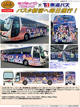 The Bus Collection Tokai Bus Orange Shuttle "Love Live! Sunshine!!" Wrapping Bus No. 4