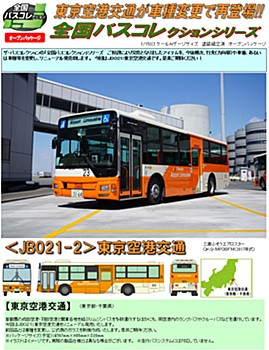 全国バスコレクション JB021-2 東京空港交通 (Japan Bus Collection JB021-2 Airport Limousine)