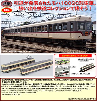 鉄道コレクション 富山地方鉄道ありがとう モハ10020形 2両セット (Railway Collection Toyama Regional Railway Thank You MoHa 10020 Type 2 Car Set)