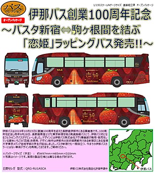 ザ・バスコレクション 伊那バス創業100周年記念 恋姫 ラッピングバス