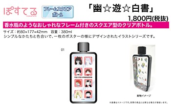 Frame Square Bottle "YuYu Hakusho" 01 Vol. 2 Ver. Group Design (Postel)