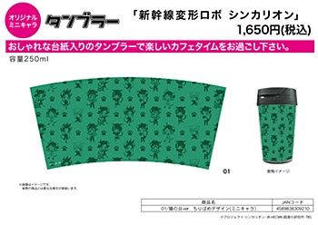 タンブラー 新幹線変形ロボ シンカリオン 01 猫の日Ver. ちりばめデザイン(ミニキャラ)