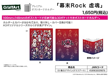 Premium Postcard Holder "Bakumatsu Rock Hollow Soul" 01 Group Design (Graff Art Design)