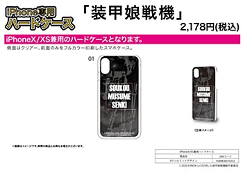 ハードケース iPhoneX/XS兼用 装甲娘戦機 01 シルエットデザイン (Hard Case for iPhoneX/XS "Soukou Musume Senki" 01 Silhouette Design)