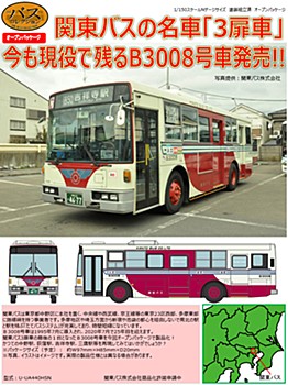 ザ・バスコレクション 関東バスB3008号車