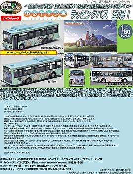 Japan Bus Collection 80 JH041 Minobu Town Bus "Yurucamp" Wrapping Bus