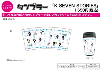 タンブラー K SEVEN STORIES 01 雪遊びVer. 集合デザイン(ミニキャラ) (Tumbler "K SEVEN STORIES" 01 Playing with Snow Ver. Group Design (Mini Character))