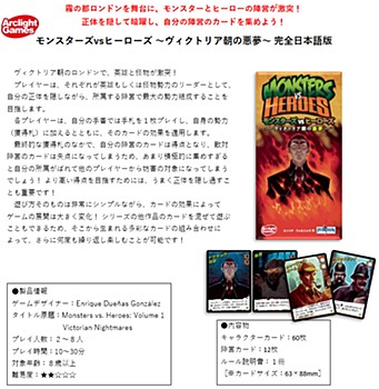 モンスターズVSヒーローズ -ヴィクトリア朝の悪夢- 完全日本語版 (Monsters VS. Heroes: Vol. 1 Victorian Nightmares (Completely Japanese Ver.))