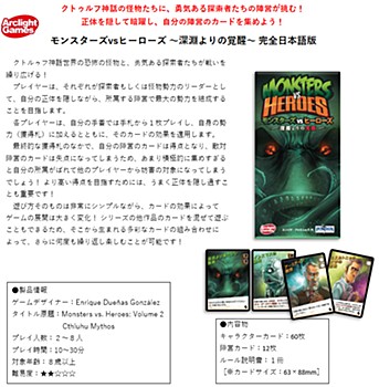 モンスターズVSヒーローズ -深淵よりの覚醒- 完全日本語版 (Monsters VS. Heroes: Vol. 2 Cthluhu Mythos (Completely Japanese Ver.))