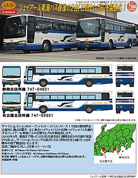 ザ・バスコレクション ジェイアール東海バス ありがとう 日野セレガR 2台セット (The Bus Collection JR Tokai Bus Thank You Hino S'elega R 2 Set)