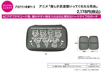 Protect Storage Case "Oshi ga Budokan Ittekuretara Shinu" 01 National Cat Day Ver. Group Design (Mini Character)