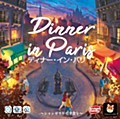 ディナー・イン・パリ 完全日本語版 (Dinner in Paris (Completely Japanese Ver.))