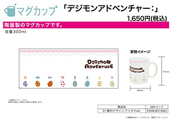 マグカップ(フルカラー) デジモンアドベンチャー: 01 整列デザイン デジタマVer. (Mug (Full Color) "Digimon Adventure:" 01 Seiretsu Design Digi-Egg Ver.)