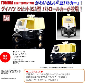 1/64スケール トミカリミテッド ヴィンテージ TLV-197a ダイハツ ミゼット パトロールカー (1/64 Scale Tomica Limited Vintage TLV-197a Daihatsu Midget Patrol Car)