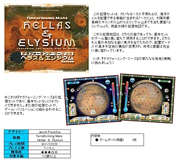Terraforming Mars: Hellas & Elysium (Completely Japanese Ver.)
