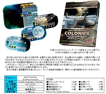 Terraforming Mars: Colonies (Completely Japanese Ver.)