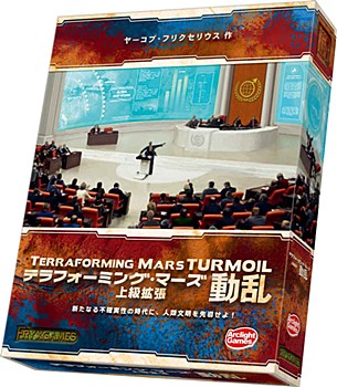 テラフォーミング・マーズ 上級拡張 動乱 完全日本語版 (Terraforming Mars: Turmoil (Completely Japanese Ver.))