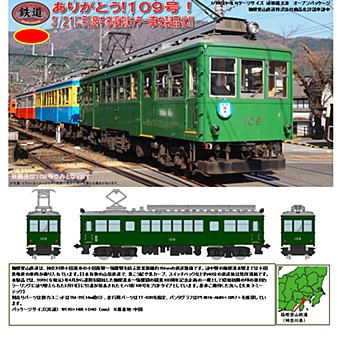 鉄道コレクション 箱根登山鉄道モハ2形 ありがとう109号 (Railway Collection Hakone Tozan Tetsudou MoHa 2 Type Thank You No. 109)