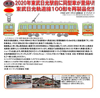 Railway Collection Tobu Nikko Tramway Type 100 No. 103