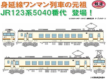 鉄道コレクション JR123系5040番代 2両セットA (Railway Collection JR 123-5040 Series 2 Car Set A)