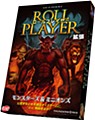 ロールプレイヤー拡張 モンスターズ&ミニオンズ 完全日本語版 (Roll Player: Monsters & Minions (Completely Japanese Ver.))