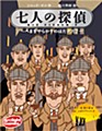 七人の探偵 完全日本語版