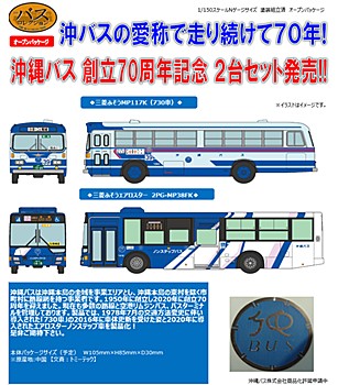 ザ・バスコレクション 沖縄バス創立70周年 2台セット (The Bus Collection Okinawa Bus 70th Anniversary 2 Car Set)