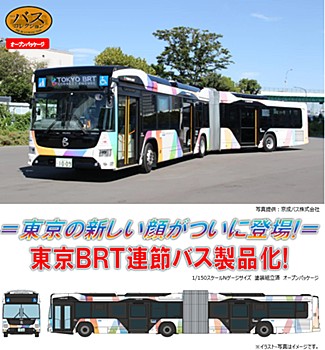 The Bus Collection Keisei Bus Tokyo BRT Articulated Bus