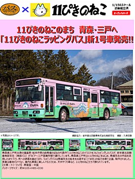 The Bus Collection Nanbu Bus "11 Piki no Neko" Wrapping Bus New No. 1