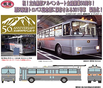鉄道コレクション 関電トンネルトロリーバス 300型前期型(301号車)