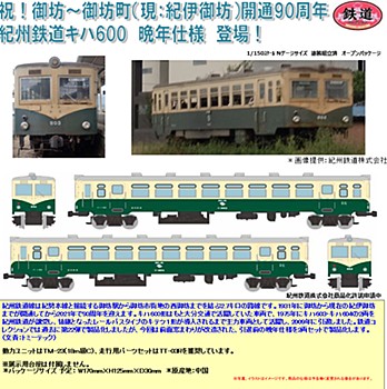 鉄道コレクション 紀州鉄道キハ600 晩年仕様 2両セット (Railway Collection Kishu Railway KiHa 600 Late Years Specifications 2 Car Set)