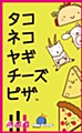 タコ ネコ ヤギ チーズ ピザ 完全日本語版 (Taco Cat Goat Cheese Pizza (Completely Japanese Ver.))