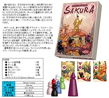 ライナー・クニツィアのSAKURA 完全日本語版 (Sakura designed by Reiner Knizia (Completely Japanese Ver.))