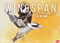 ウイングスパン拡張:大洋の翼 完全日本語版