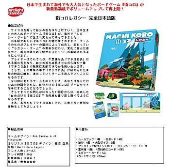 Machi Koro Legacy (Completely Japanese Ver.)