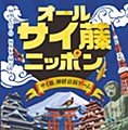オールサイ藤ニッポン (All Saito Nippon)