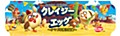 ロベルト・フラガのクレイジーエッグ 完全日本語版 (Crazy Eggz (Completely Japanese Ver.))