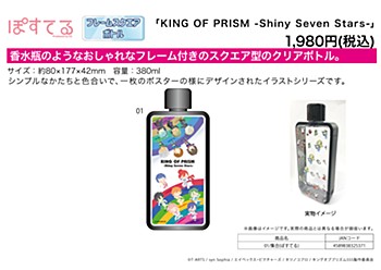 フレームスクエアボトル KING OF PRISM -Shiny Seven Stars- 01 集合(ぽすてる) (Frame Square Bottle "King of Prism -Shiny Seven Stars-" 01 Group (Postel))