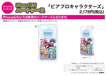 ハードケース iPhone6/6S/7/8兼用 ピアプロキャラクターズ 01 梅雨Ver. ブルー(ミニキャラ)