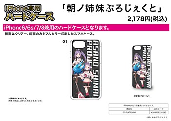 ハードケース iPhone6/6S/7/8兼用 朝ノ姉妹ぷろじぇくと 01 PLATFORM (Hard Case for iPhone6/6S/7/8 Asano Sisters Project 01 PLATFORM)