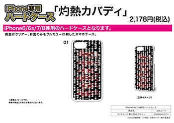 ハードケース iPhone6/6S/7/8兼用 灼熱カバディ 01 キャント敷き詰めデザイン (Hard Case for iPhone6/6S/7/8 "Burning Kabaddi" 01 Cant Covered Design)