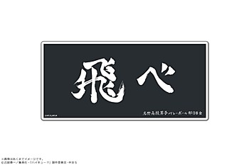 ハイキュー!! TO THE TOP マグネットシート Vol.3 01 烏野高校 ("Haikyu!! To The Top" Magnet Sheet Vol. 3 01 Karasuno High School)