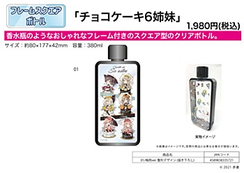 Frame Square Bottle "Chocolate Cake Six Sisters" 01 Rainy Season Ver. Seiretsu Design (Original Illustration)